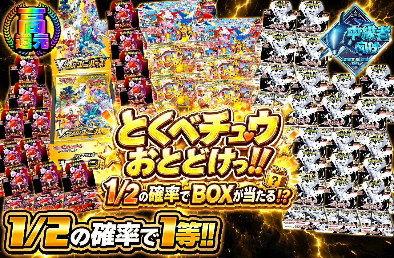 とくべチュウおとどけっ!!1/2の確率でBOXが当たる!?