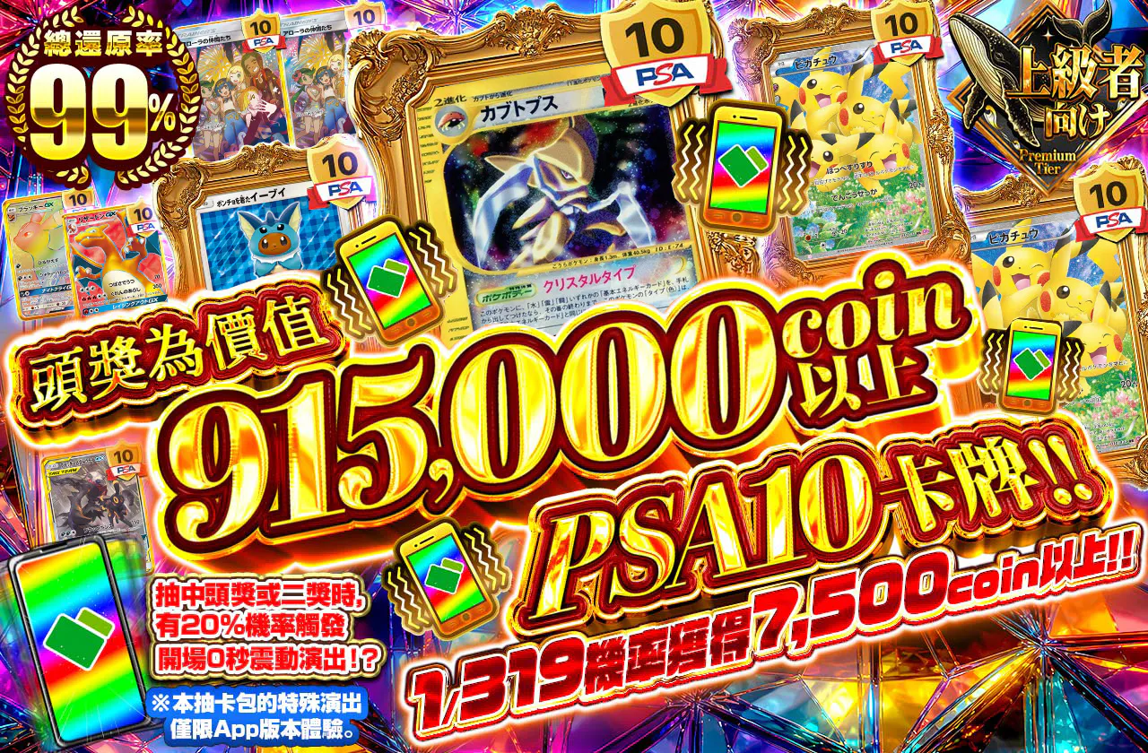 1等は915,000coin以上のPSA10カード!!