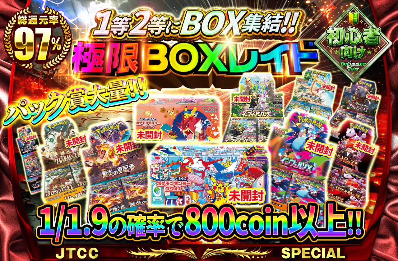 極限BOXレイド