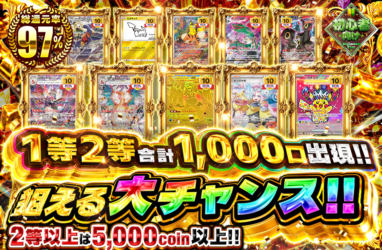 1等2等合計1000口出現!! 狙える大チャンス!!