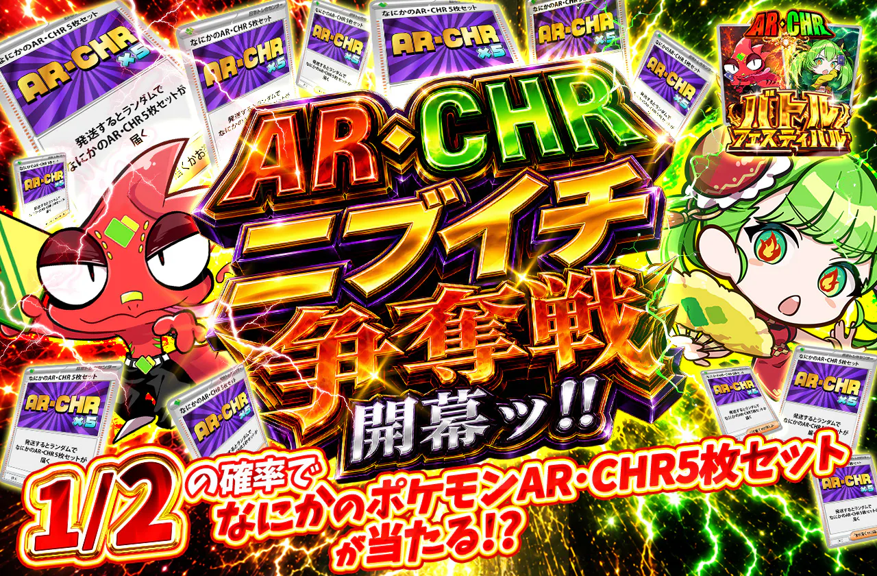 AR・CHRニブイチ争奪戦開幕ッ!!
