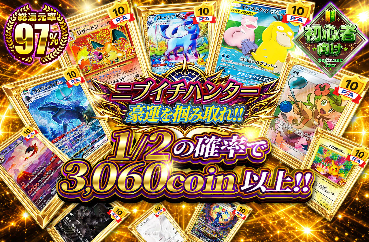 ニブイチハンター 豪運を掴み取れ!!