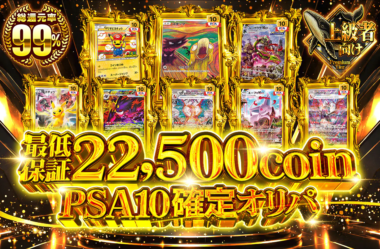 PSA10確定オリパ 最低保証22,500coin