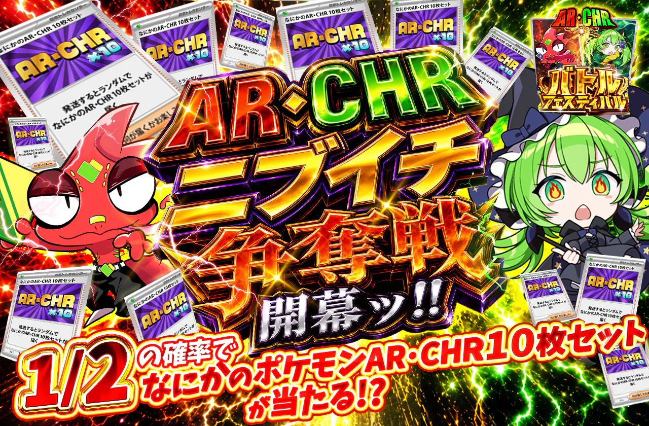 AR・CHRニブイチ争奪戦開幕ッ!!