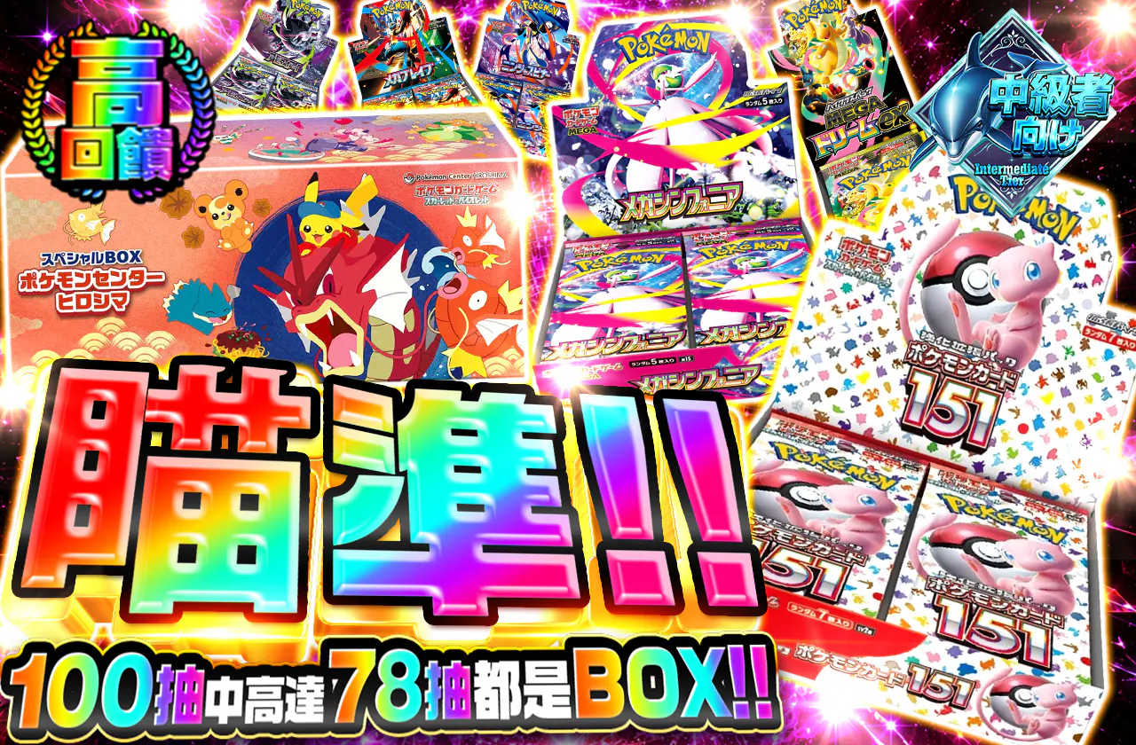 狙え!!100口の内78口がBOX!!