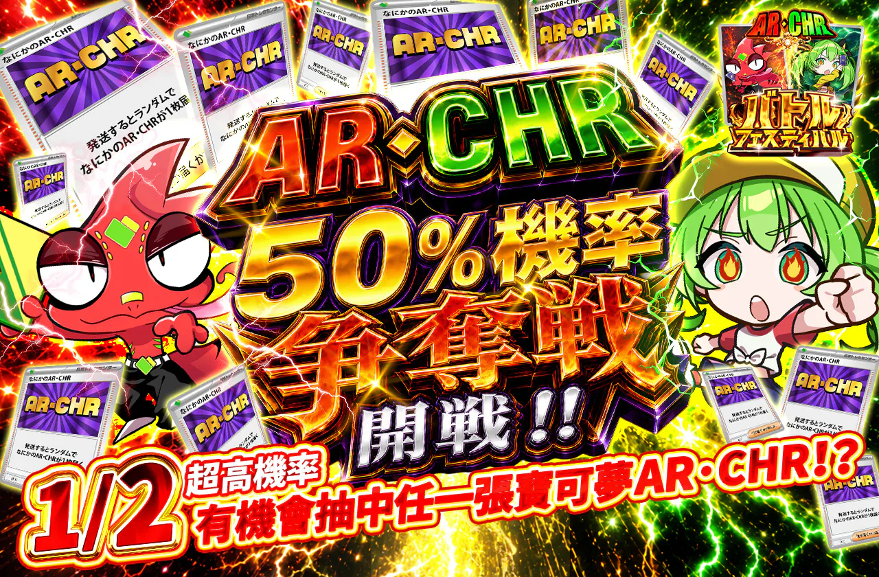 AR・CHRニブイチ争奪戦開幕ッ!!