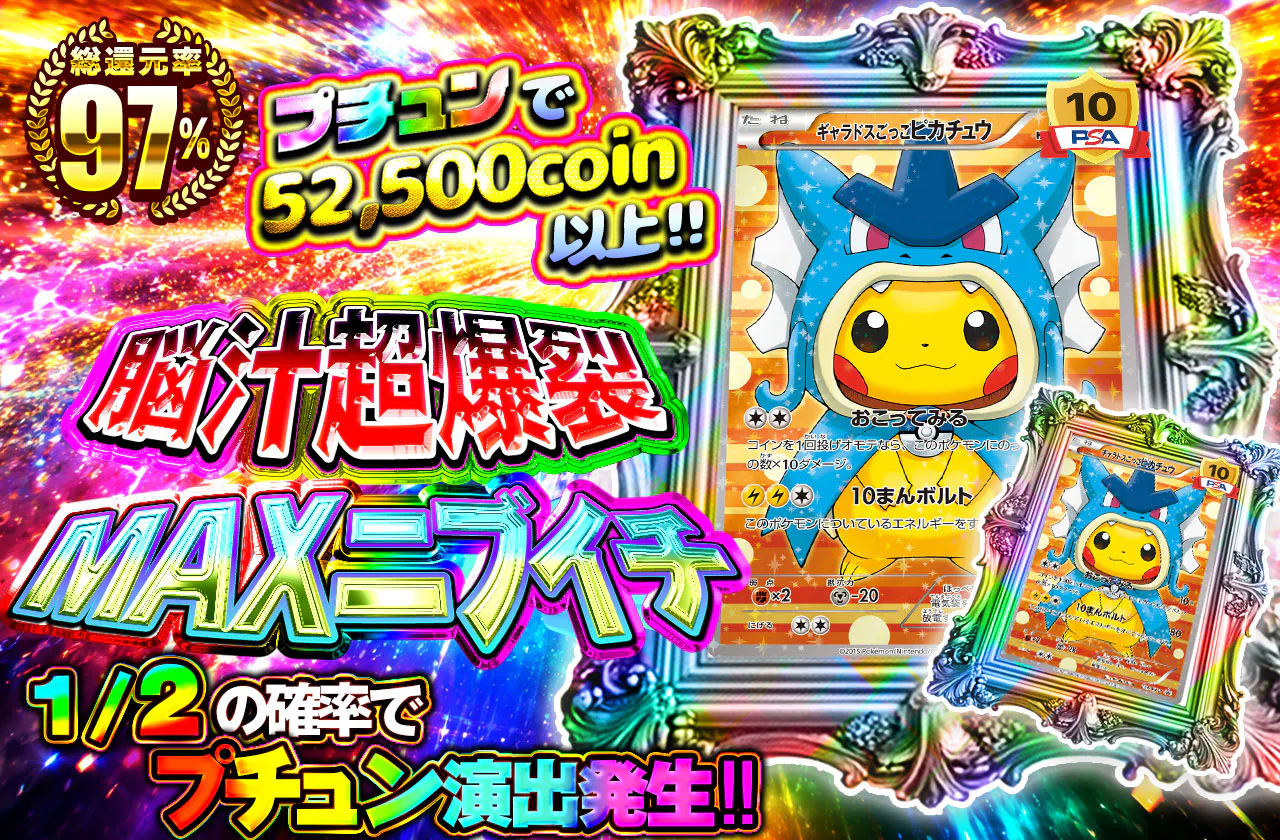 脳汁超爆裂MAXニブイチ