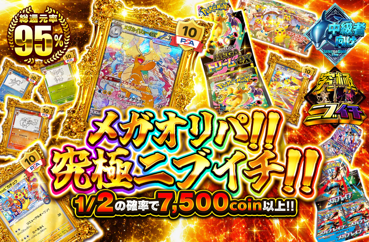 メガオリパ‼究極ニブイチ‼