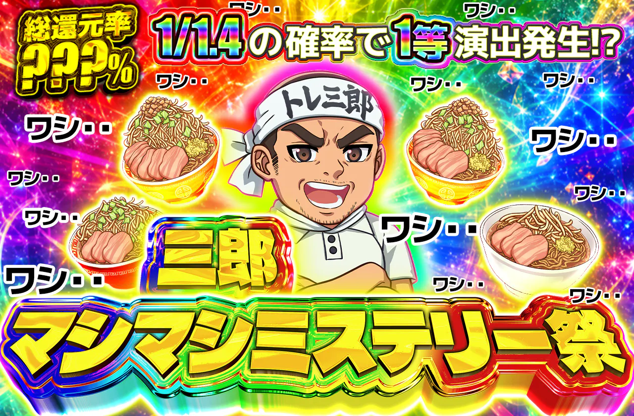 三郎マシマシミステリー祭