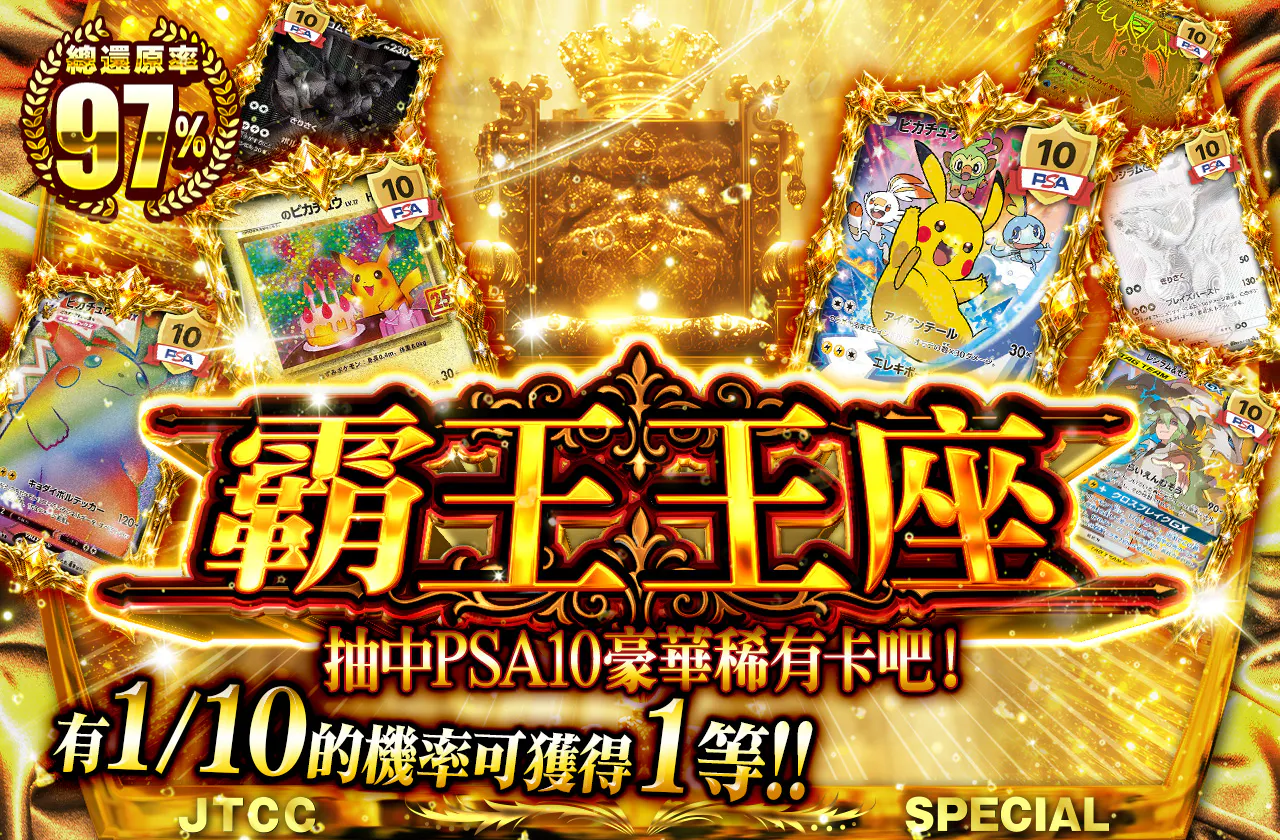 ~覇王の玉座~PSA10豪華レアカードを引き当てろ!