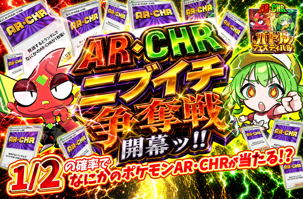 AR・CHRニブイチ争奪戦開幕ッ!!