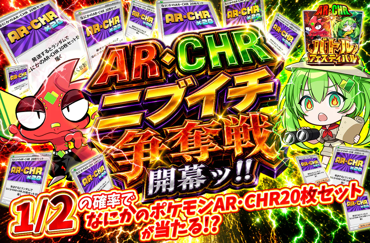 AR・CHRニブイチ争奪戦開幕ッ!!