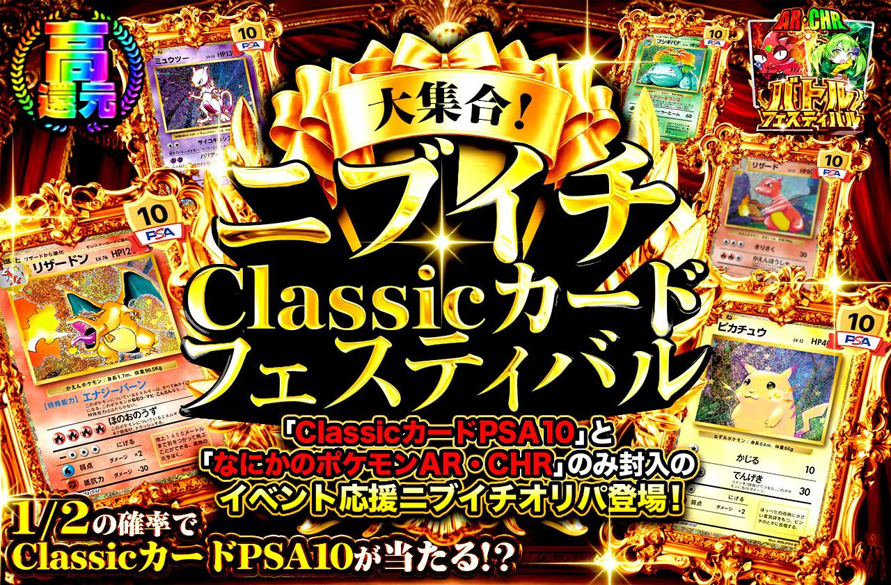 大集合!ニブイチ Classicカードフェスティバル