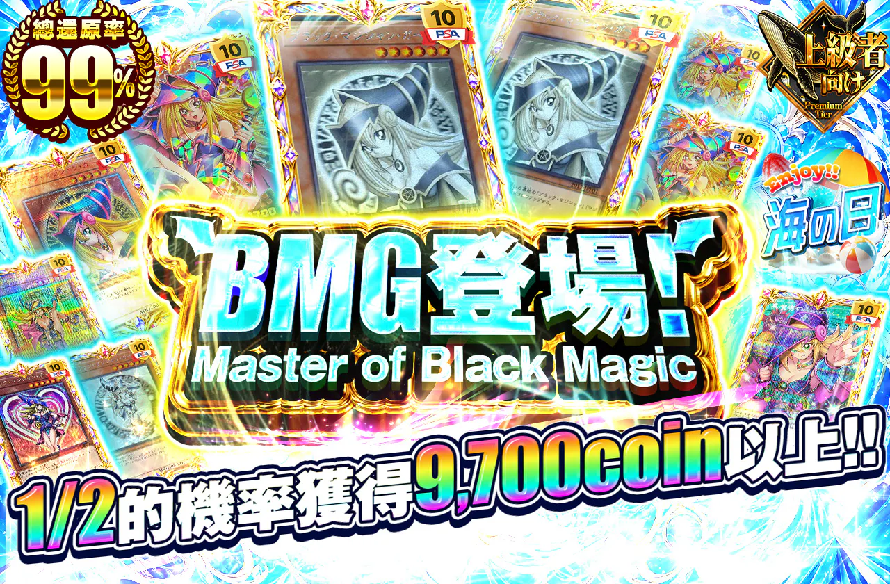 BMG登場!Master of Black Magic