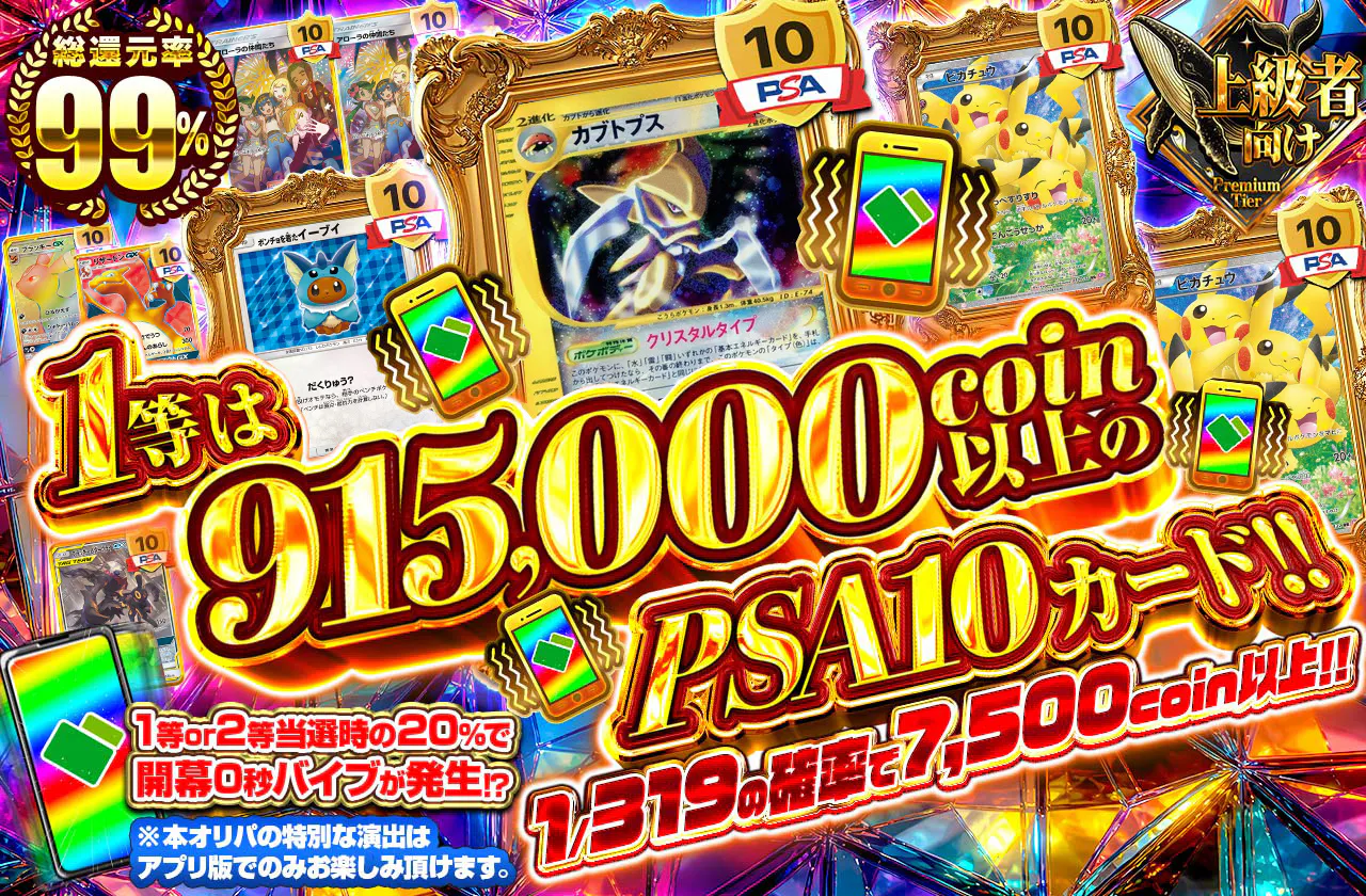 1等は915,000coin以上のPSA10カード!!