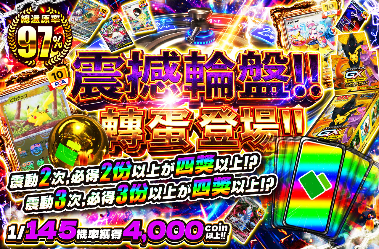 激震ルーレットオリパ登場!! 2回震えると、4等以上が2個以上!? 3回震えると、4等以上が3個以上!?