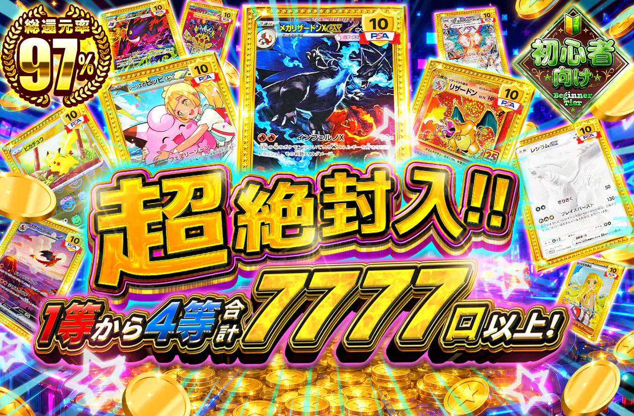 超絶封入!!1等から4等合計7777口以上!!
