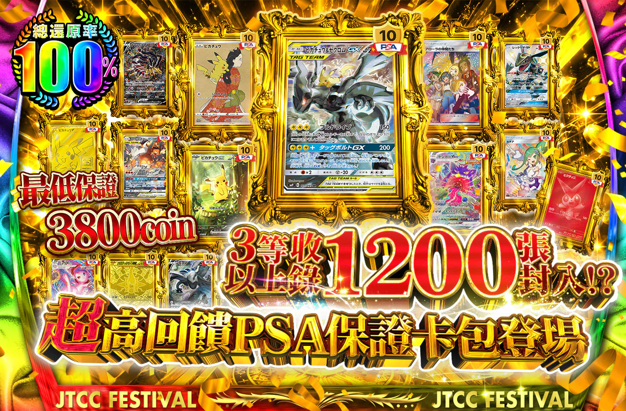 超高還元PSA確定オリパ登場 3等以上1200枚以上封入!? 最低保証3800coin