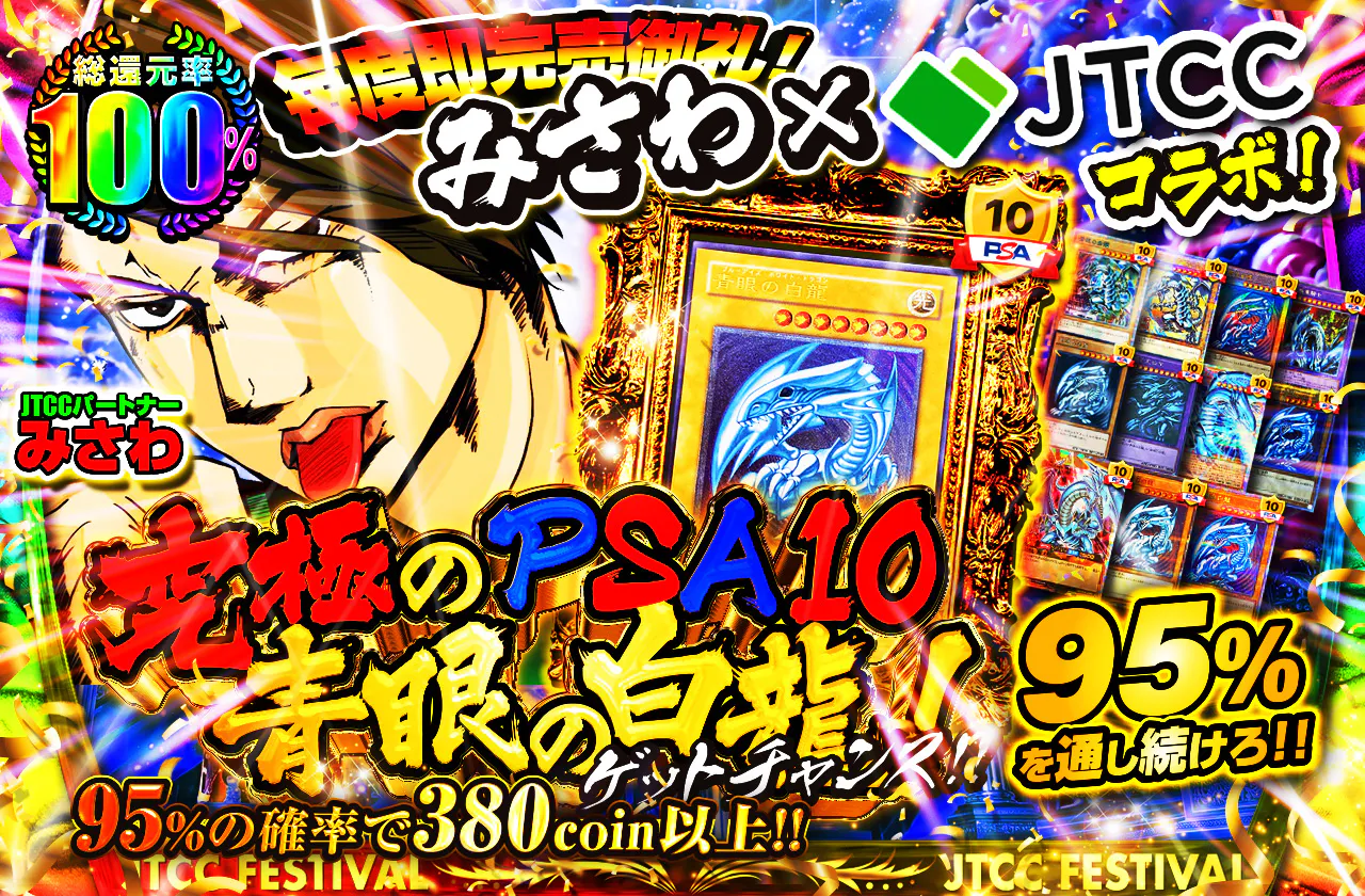 毎度即完売御礼！みさわ×JTCCコラボ！95%を通し続けろ！！究極のPSA10青眼の白龍ゲットチャンス！！