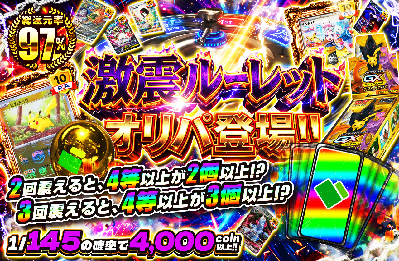 激震ルーレットオリパ登場!! 2回震えると、4等以上が2個以上!? 3回震えると、4等以上が3個以上!?