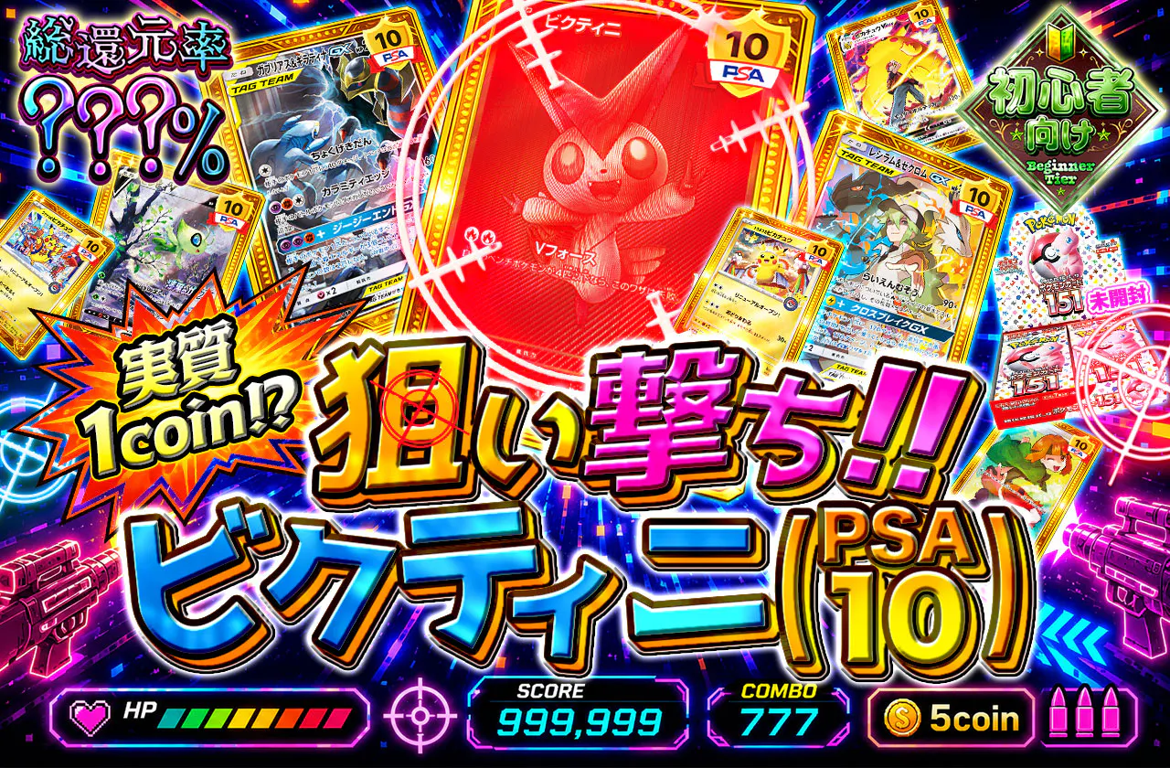 実質1coin⁉ 狙い撃ち!! ビクティニ(PSA10)