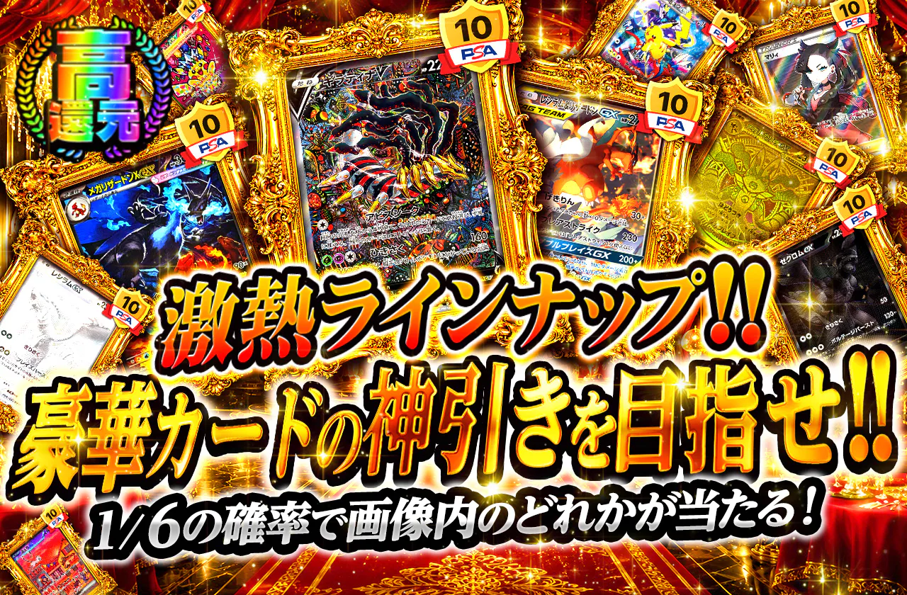 激熱ラインナップ!! 豪華カードの神引きを目指せ!!