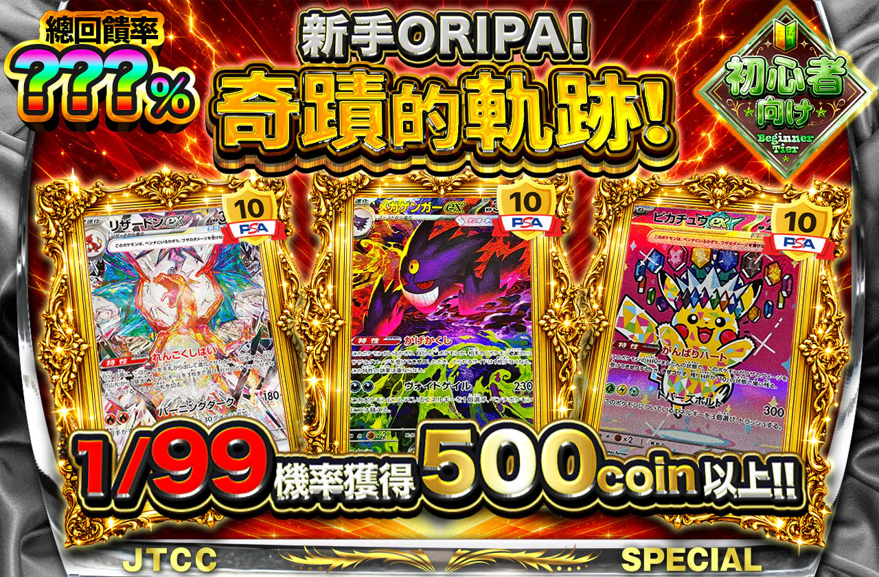 ビギナーズオリパ!奇跡の軌跡!