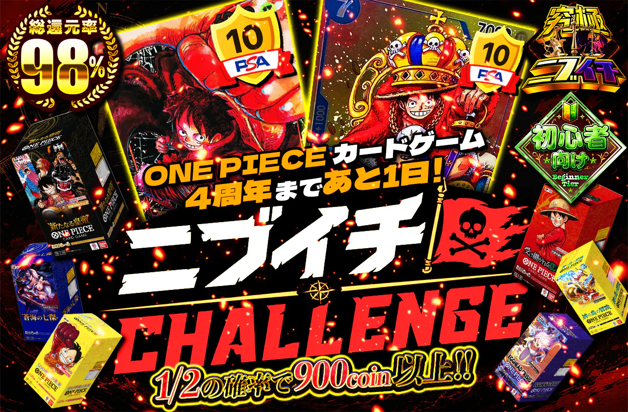 ONE PIECE カードゲーム 4周年まであと1日! ニブイチCHALLENGE