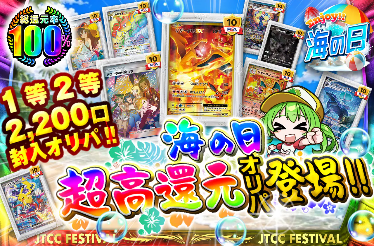 海の日超高還元オリパ登場!! 1等2等2200口封入オリパ!!
