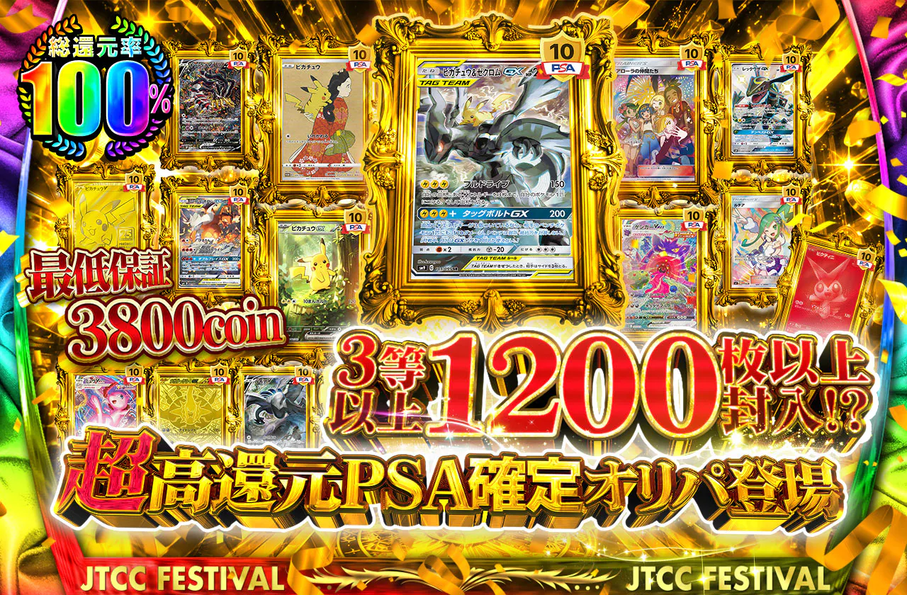 超高還元PSA確定オリパ登場 3等以上1200枚以上封入!? 最低保証3800coin