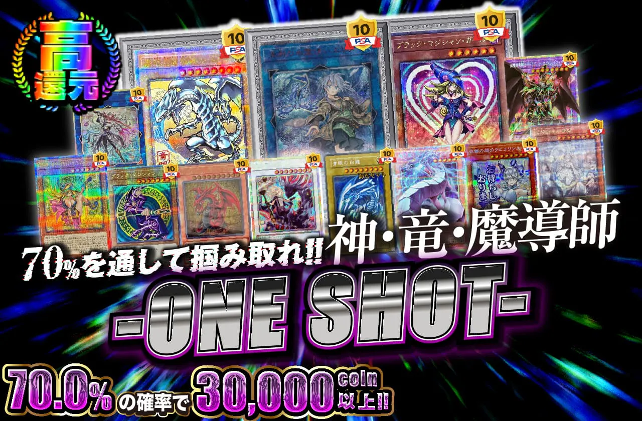 70%を通して掴み取れ!!神・竜・魔導師 -ONE SHOT-