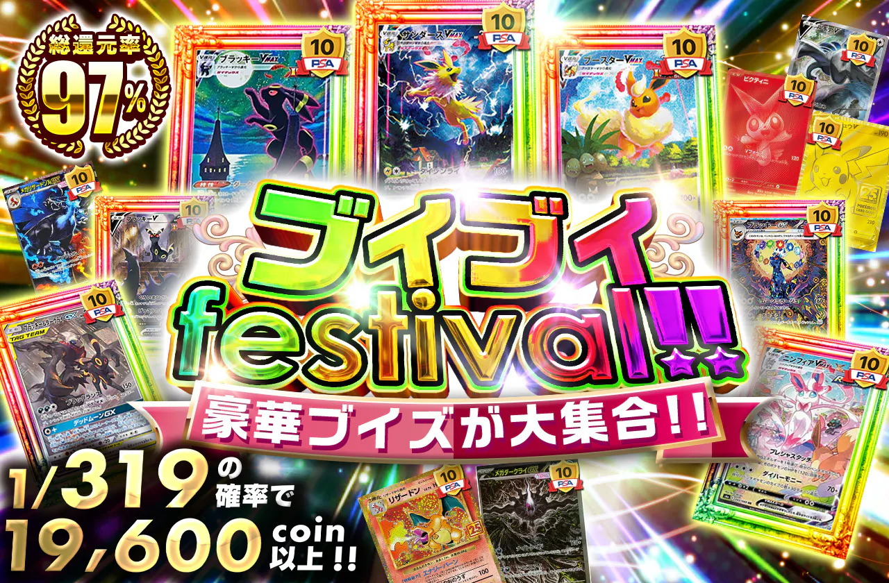 ブイブイfestival 豪華ブイズが大集合!!