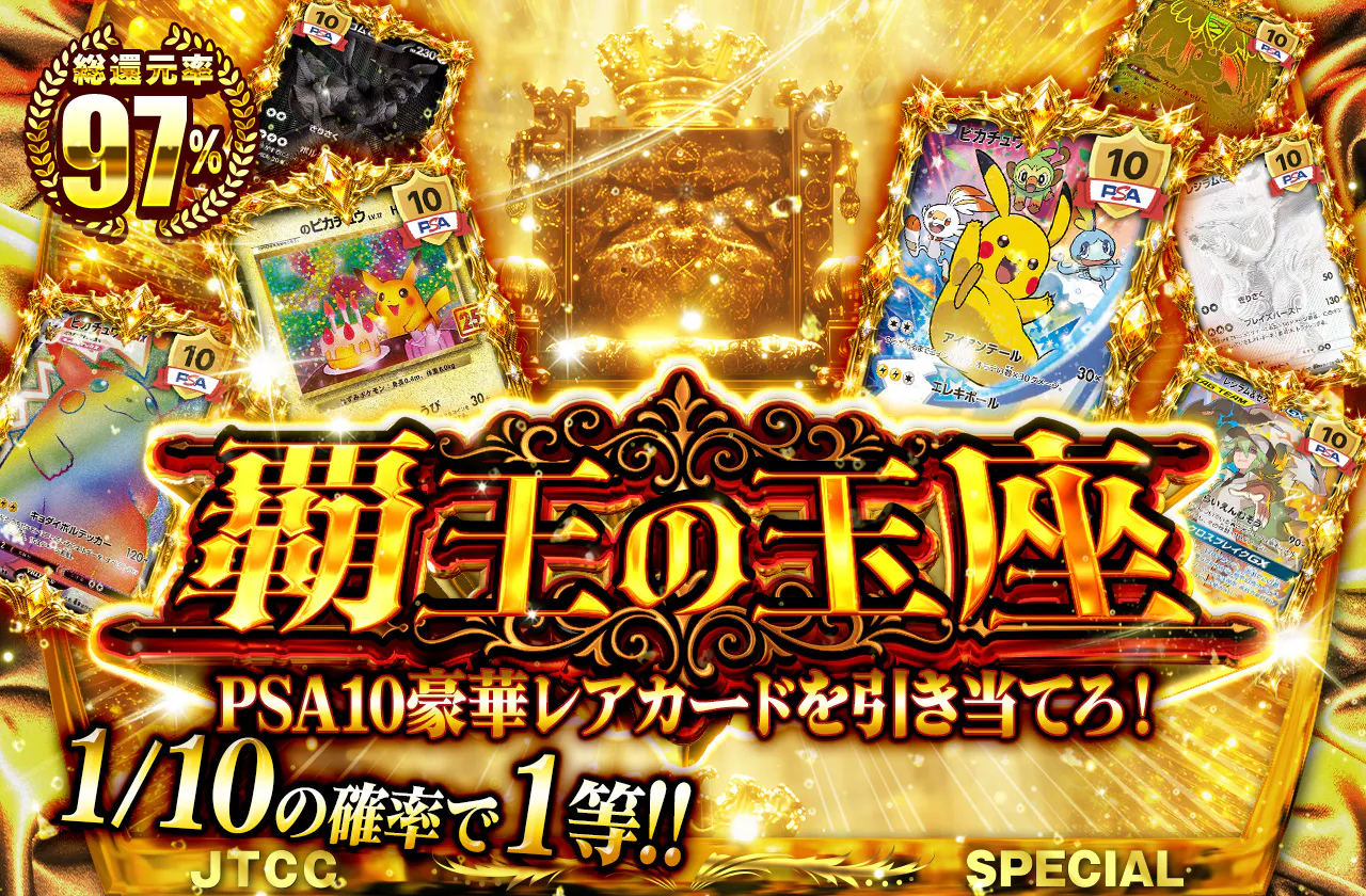 ~覇王の玉座~PSA10豪華レアカードを引き当てろ!