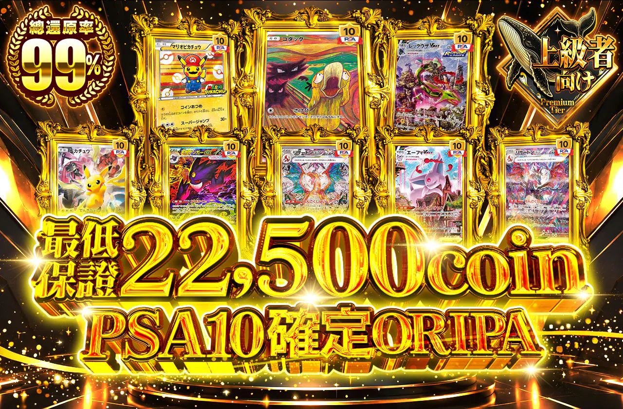 PSA10確定オリパ 最低保証22,500coin