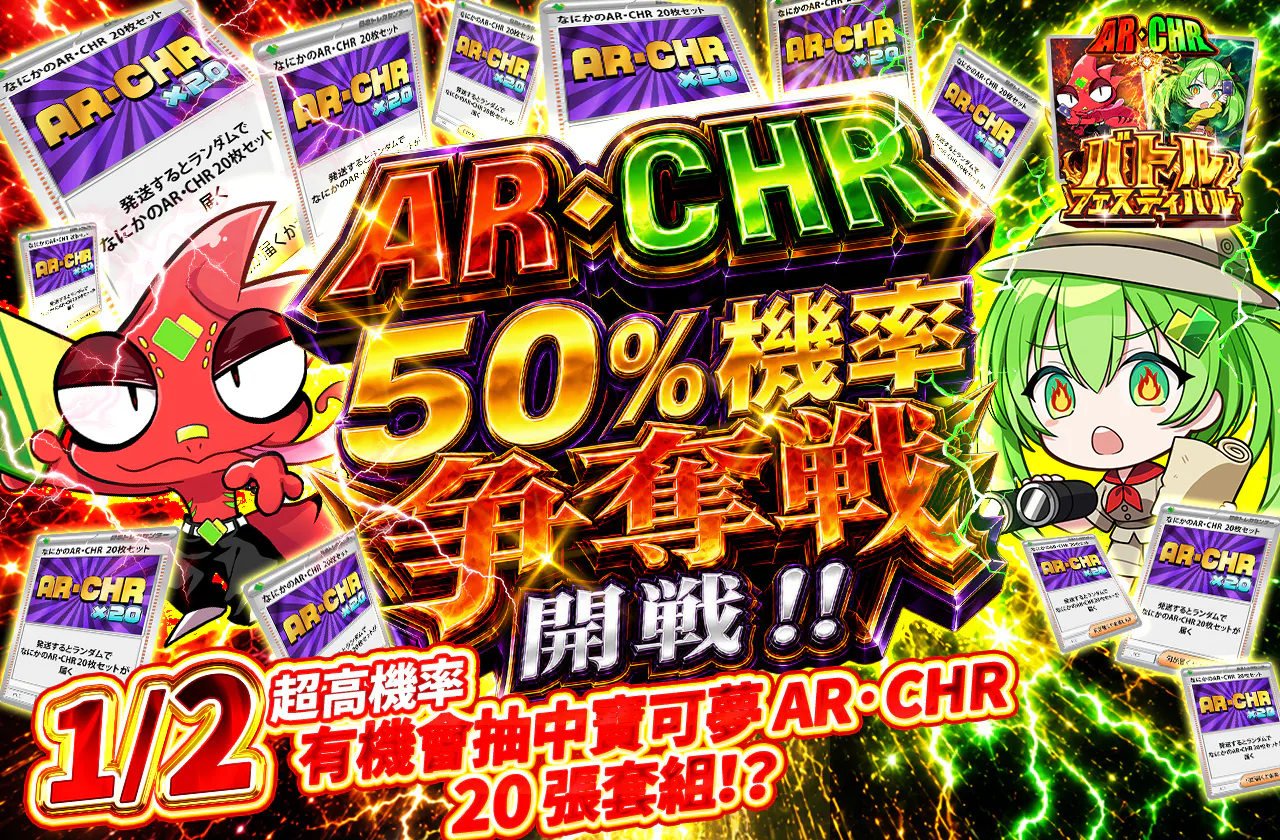 AR・CHRニブイチ争奪戦開幕ッ!!