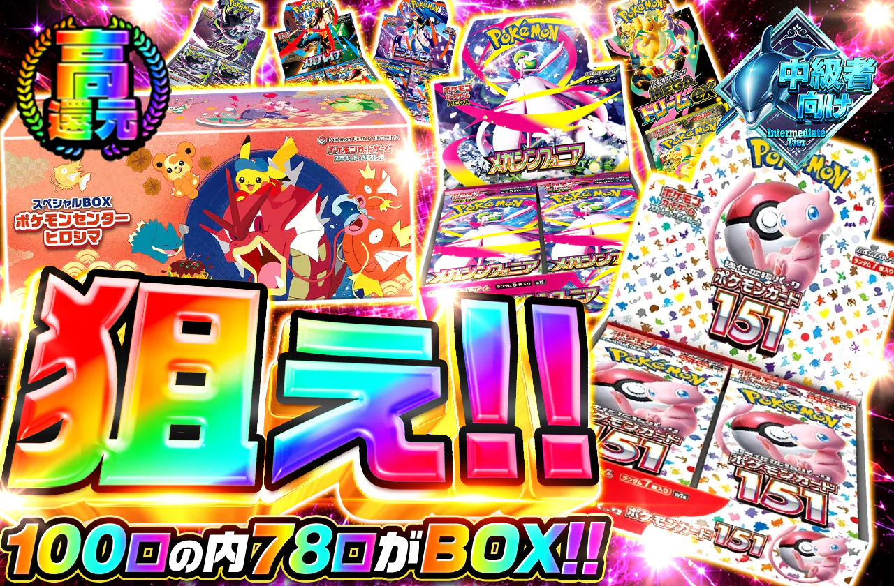 狙え!!100口の内78口がBOX!!