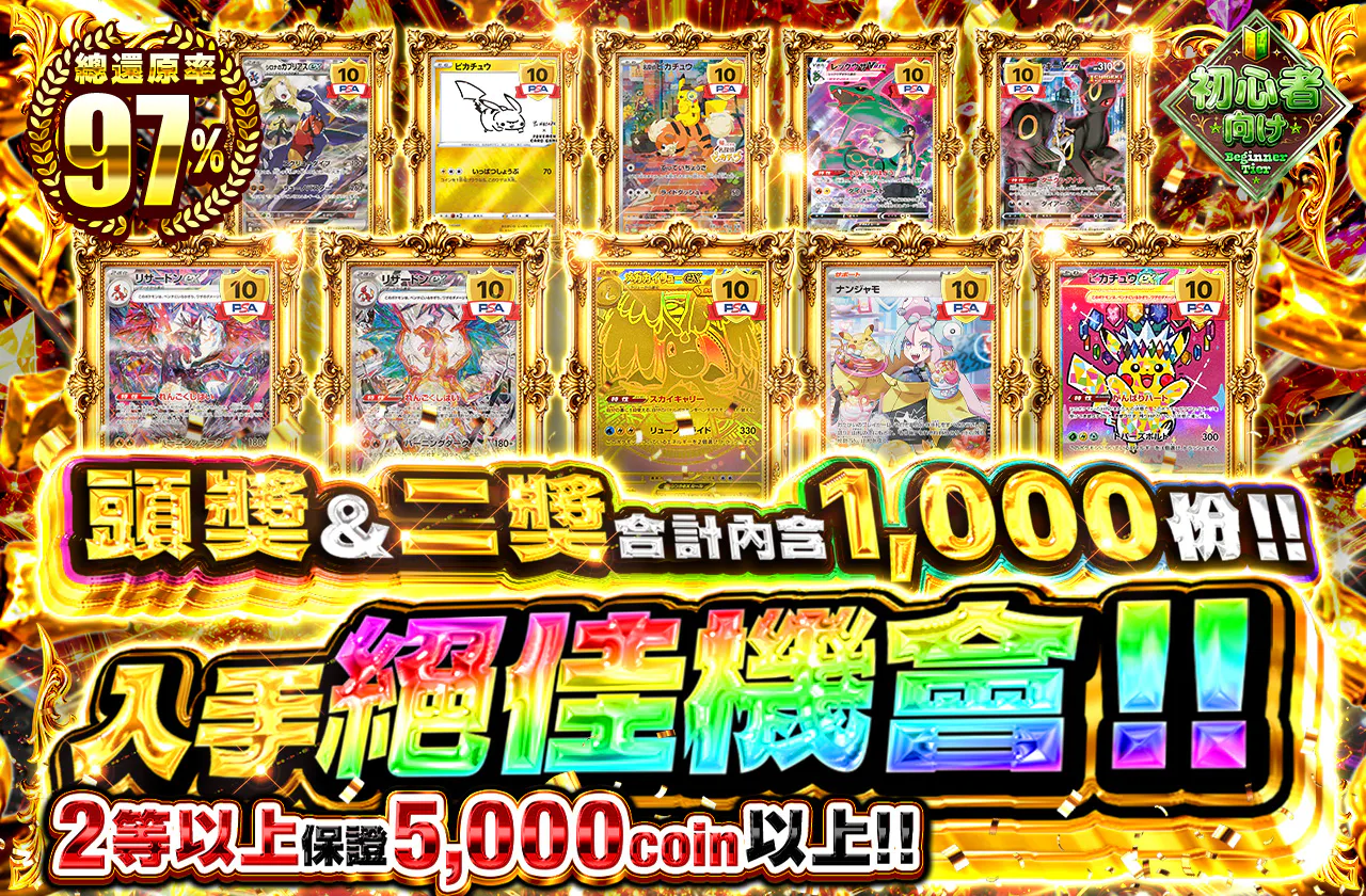 1等2等合計1000口出現!! 狙える大チャンス!!