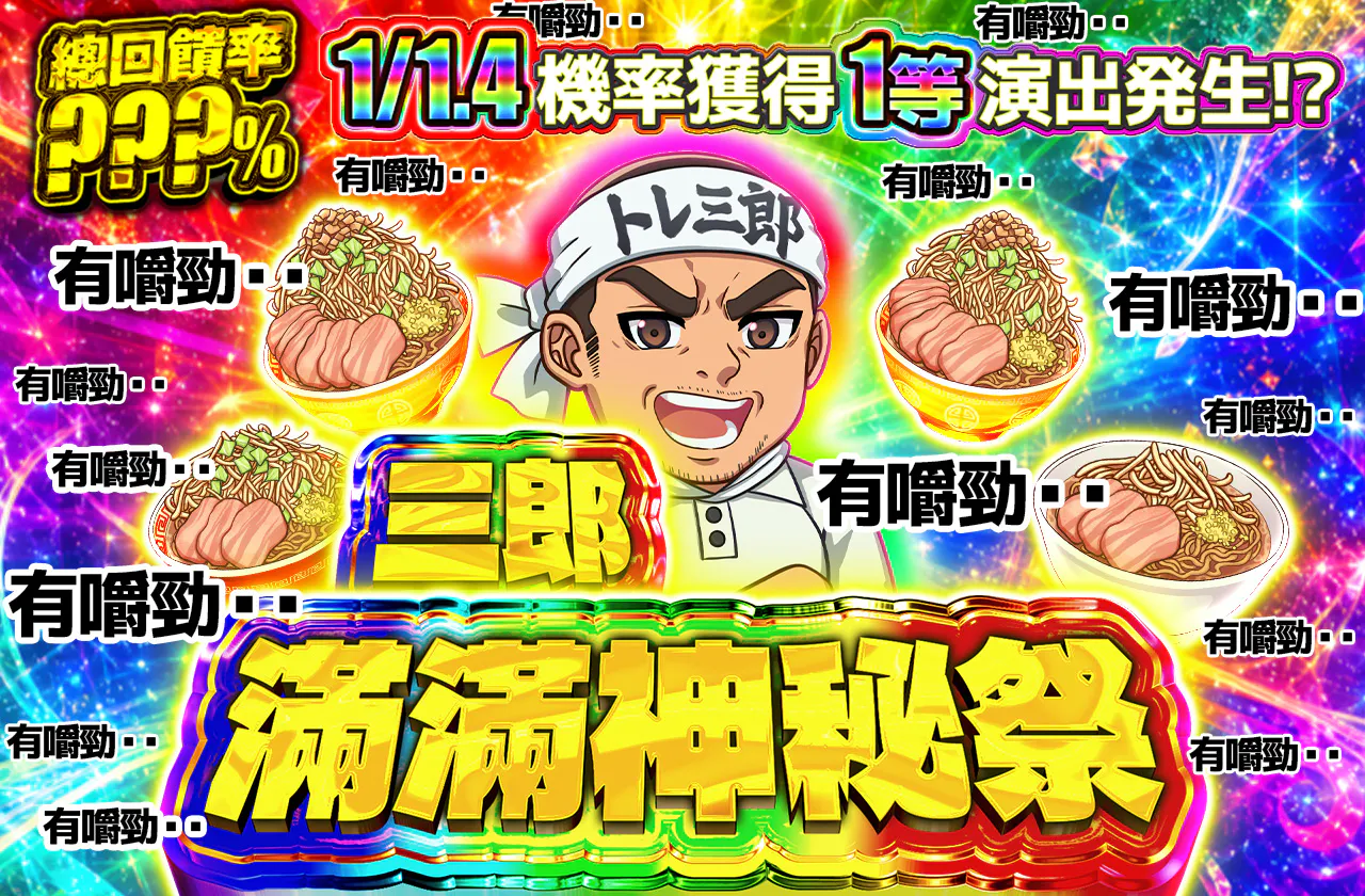 三郎マシマシミステリー祭