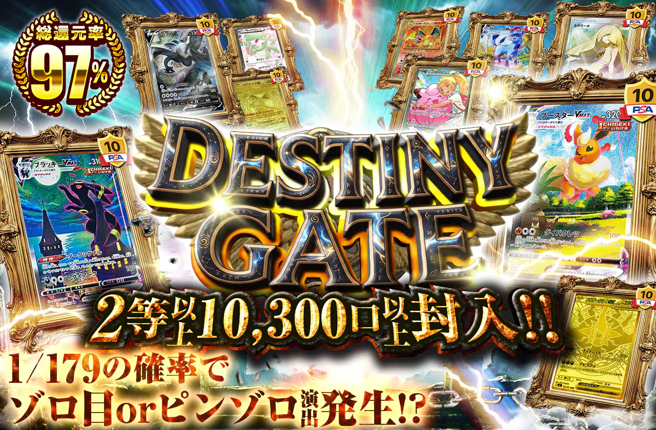 DESTINY GATE 2等以上10300口以上封入!!