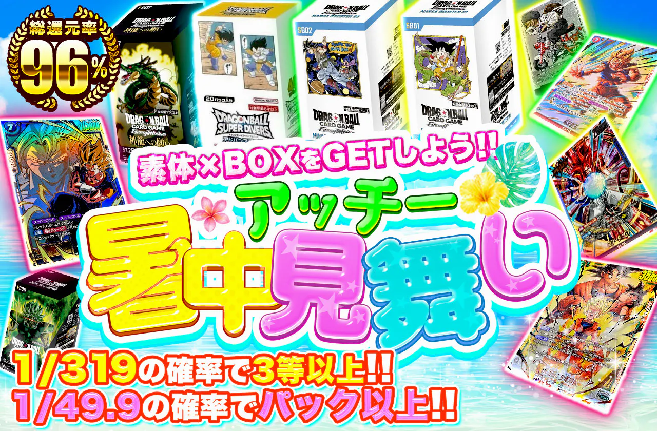 素体×BOXをGETしよう!! アッチー!!暑中見舞い