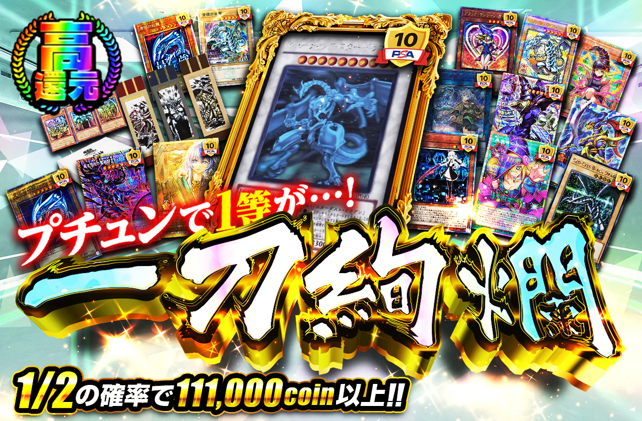プチュンで1等が…! 一刀絢爛