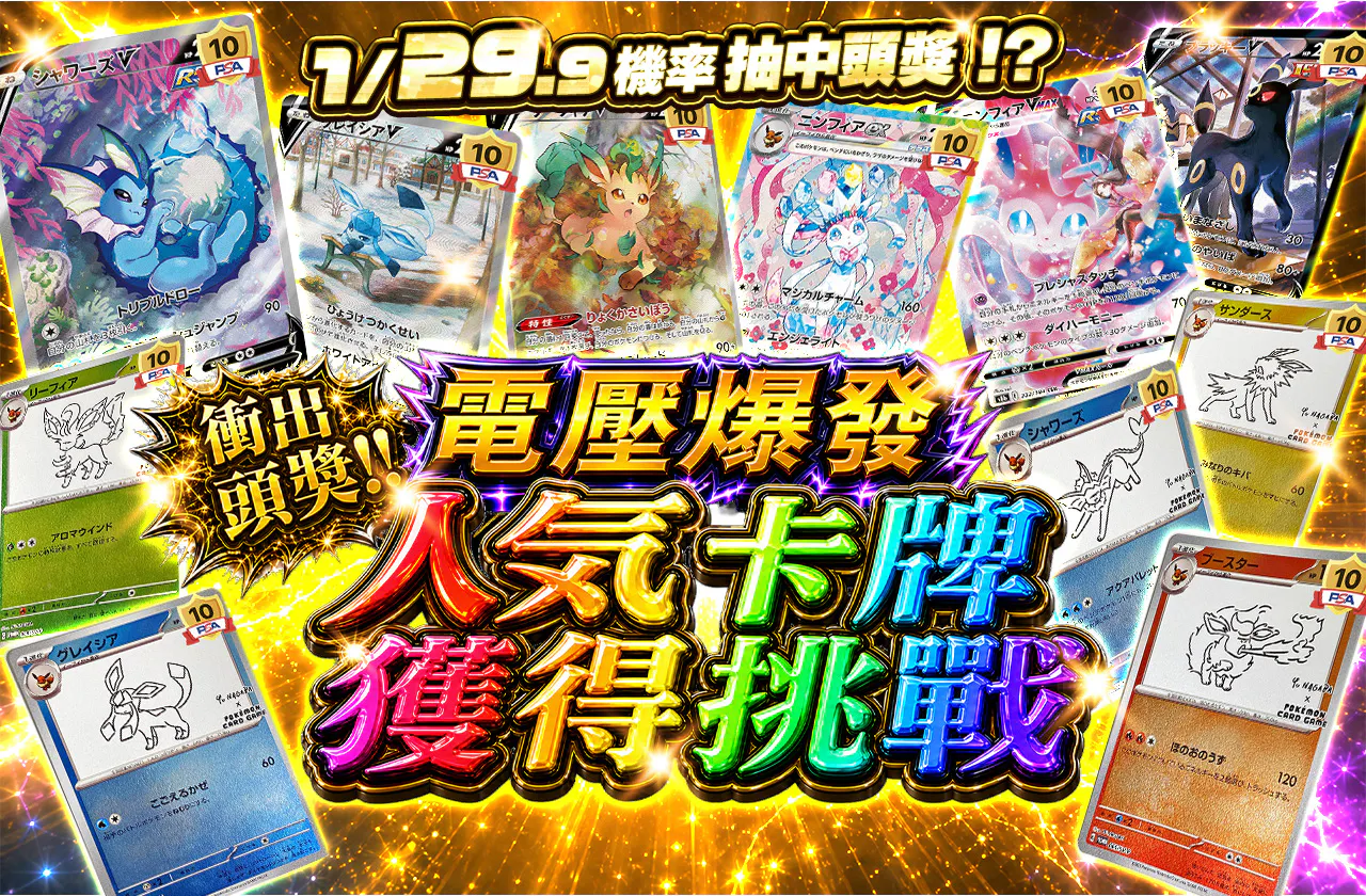 ボルテージ・バースト 1等をぶち抜け!! 人気カードゲットチャレンジ