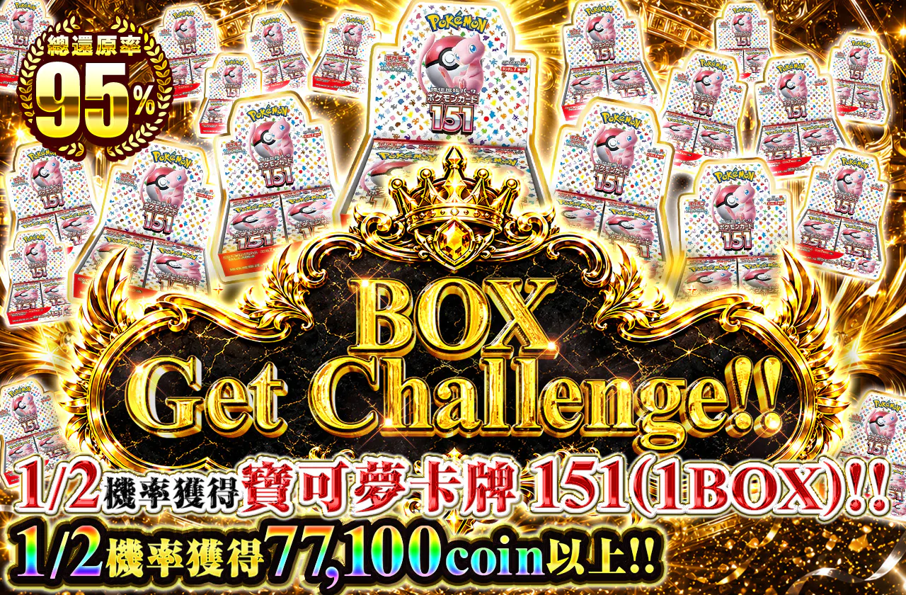 BOX Get Challenge‼