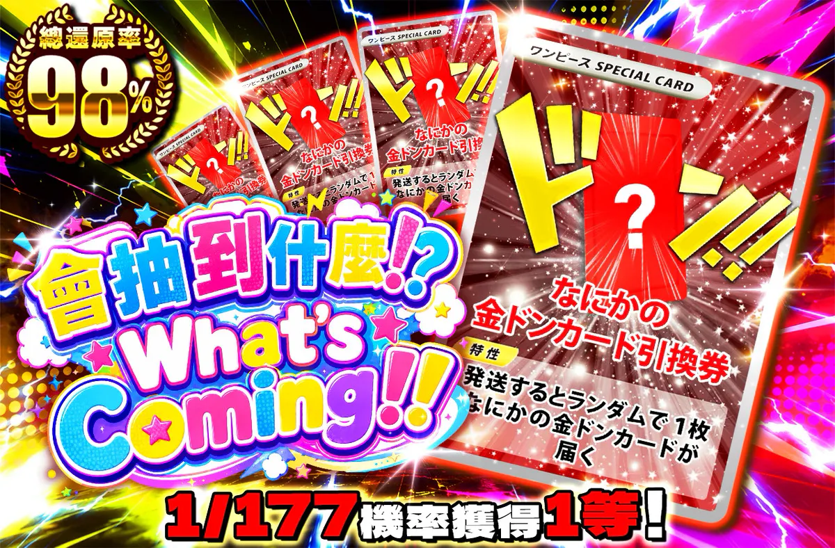 何が当たる!? What's Coming!!