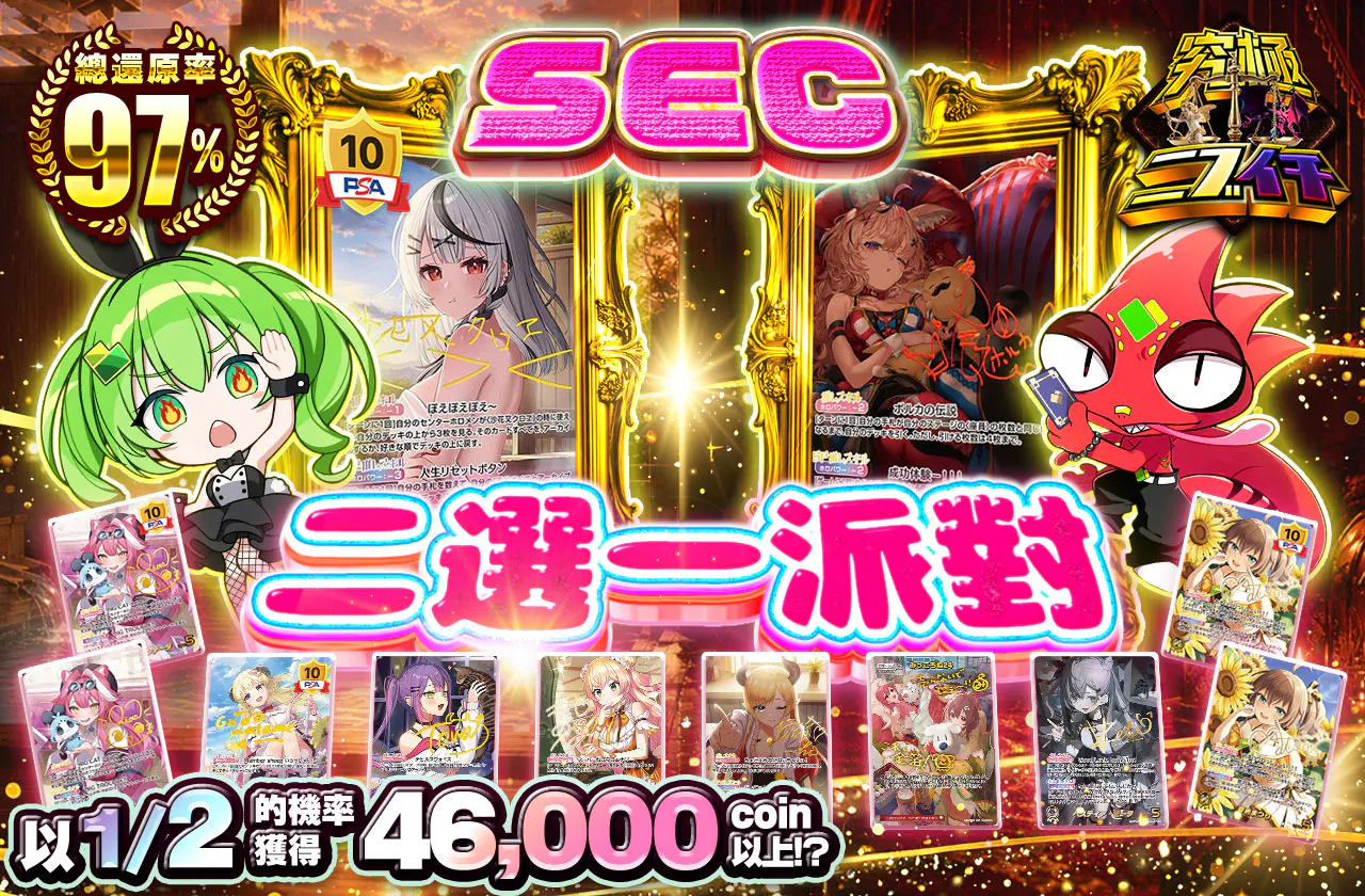 SECにぶいちぱ~てぃ