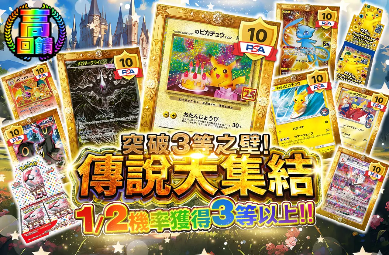 3等の壁を越えろ! 伝説の集結