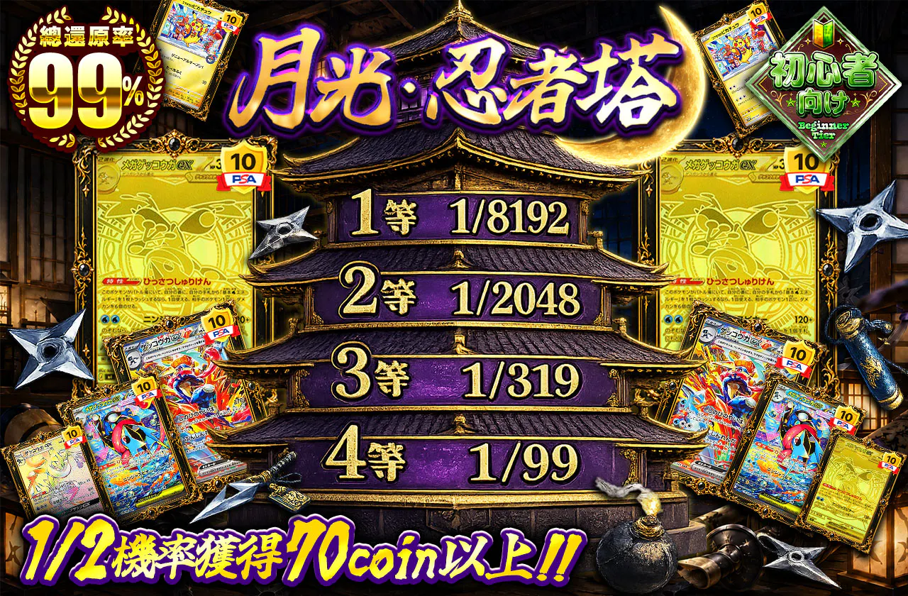 月光・忍者塔