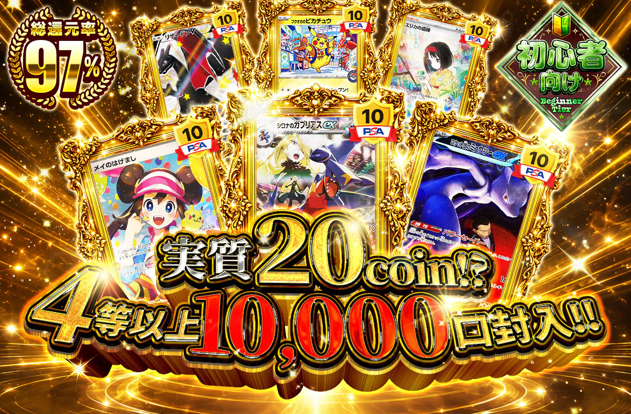 実質20coin!?4等以上10,000口封入!!