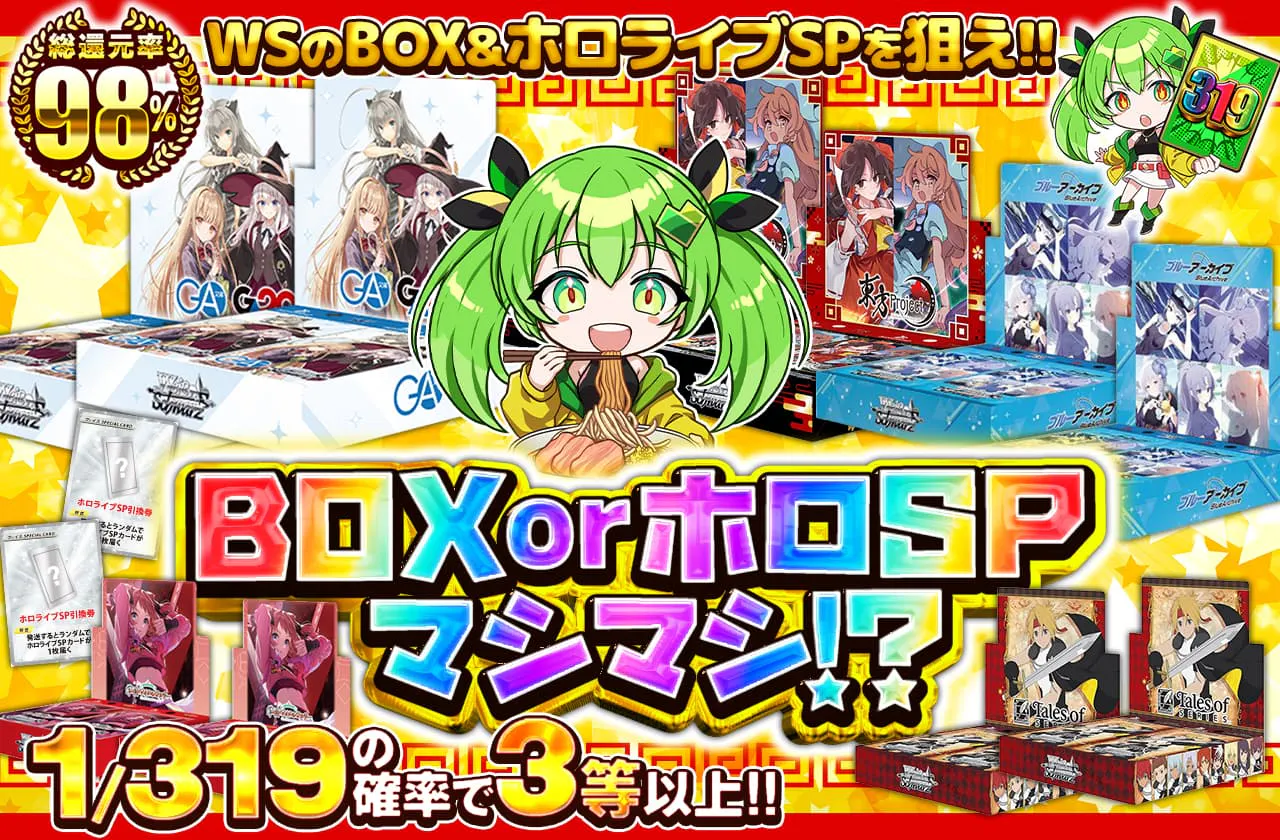BOX or ホロSPマシマシ!?