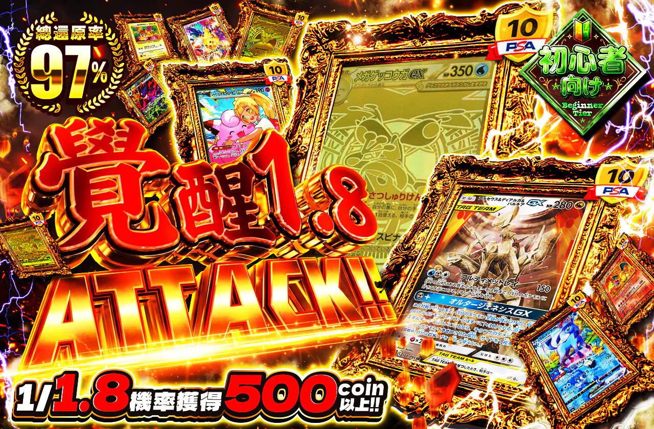覚醒1.8ATTACK!